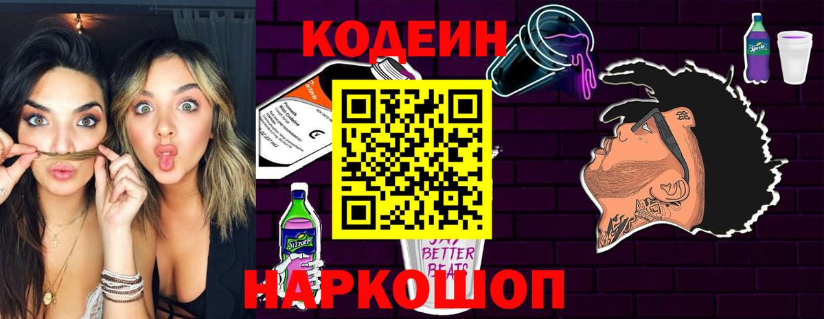 Кодеиновый сироп Lean Purple Drank Барнаул